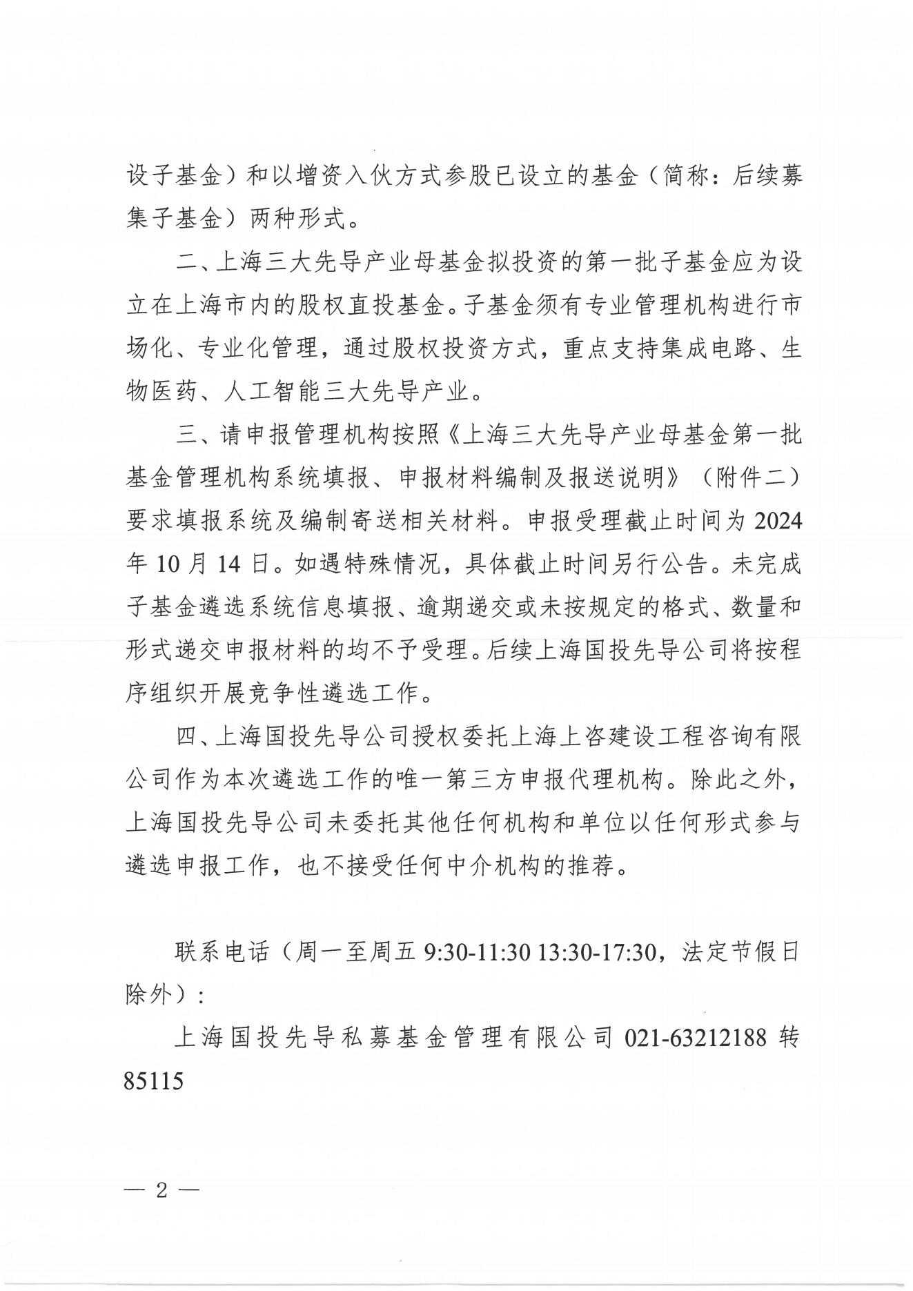 【盖章版-清晰版】上海三大先导产业母基金第一批基金管理机构遴选公告_01.jpg